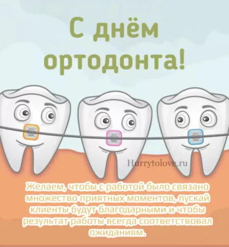 День ортодонта — открытки, прикольные поздравления на 30 сентября 2024