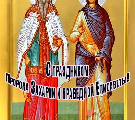 Захарий и Елизавета — открытки с надписями, поздравления на 18 сентября 2024