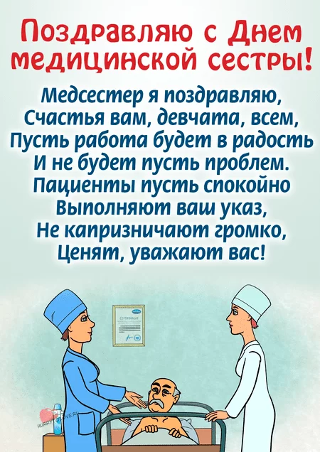 День медицинской сестры — открытки, поздравления на 12 мая 2024