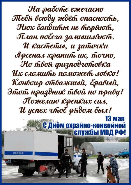 День охранно-конвойной службы МВД РФ — открытки, поздравления на 13 мая 2024