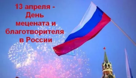 День Мецената и Благотворителя в России — открытки на 13 апреля 2024