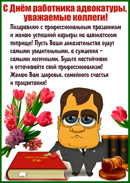 открытки с днём адвоката — прикольные поздравления на 31 мая 2024