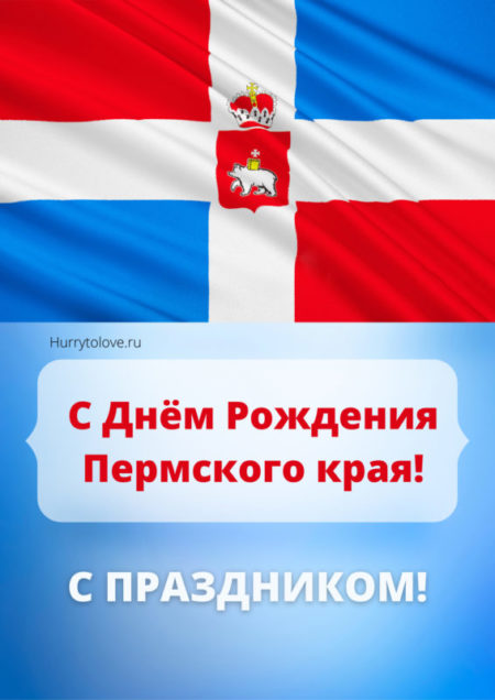 С днём рождения Пермский край — открытки с пожеланиями, поздравления на 3 декабря 2024