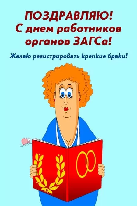 С днём работников органов ЗАГСа — открытки, поздравления на 18 декабря 2024