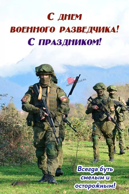 С днём военной разведки — открытки, прикольные поздравления на 5 ноября 2024