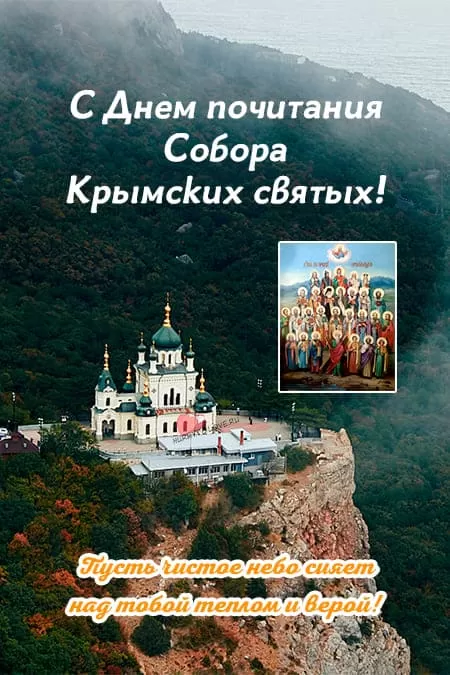 Собор Крымских святых — открытки с надписями, поздравления на 28 декабря 2024