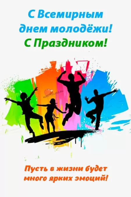 Всемирный день молодежи — открытки, поздравления на 10 ноября 2024