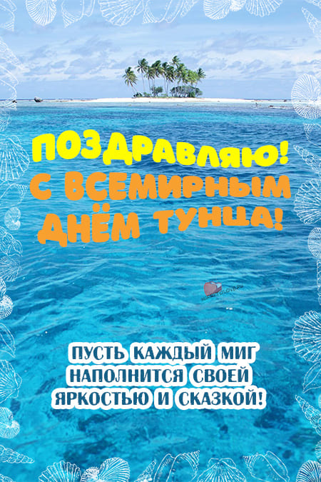 Всемирный день тунца — открытки прикольные, поздравления на 2 мая 2024